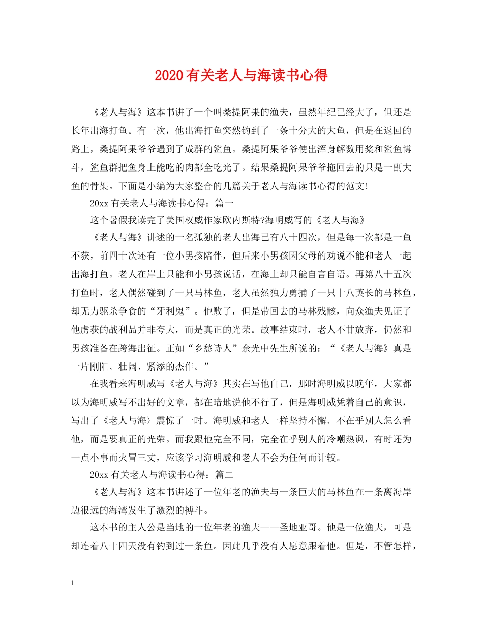 2024有关老人与海读书心得_第1页