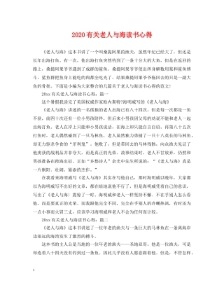 2024有关老人与海读书心得