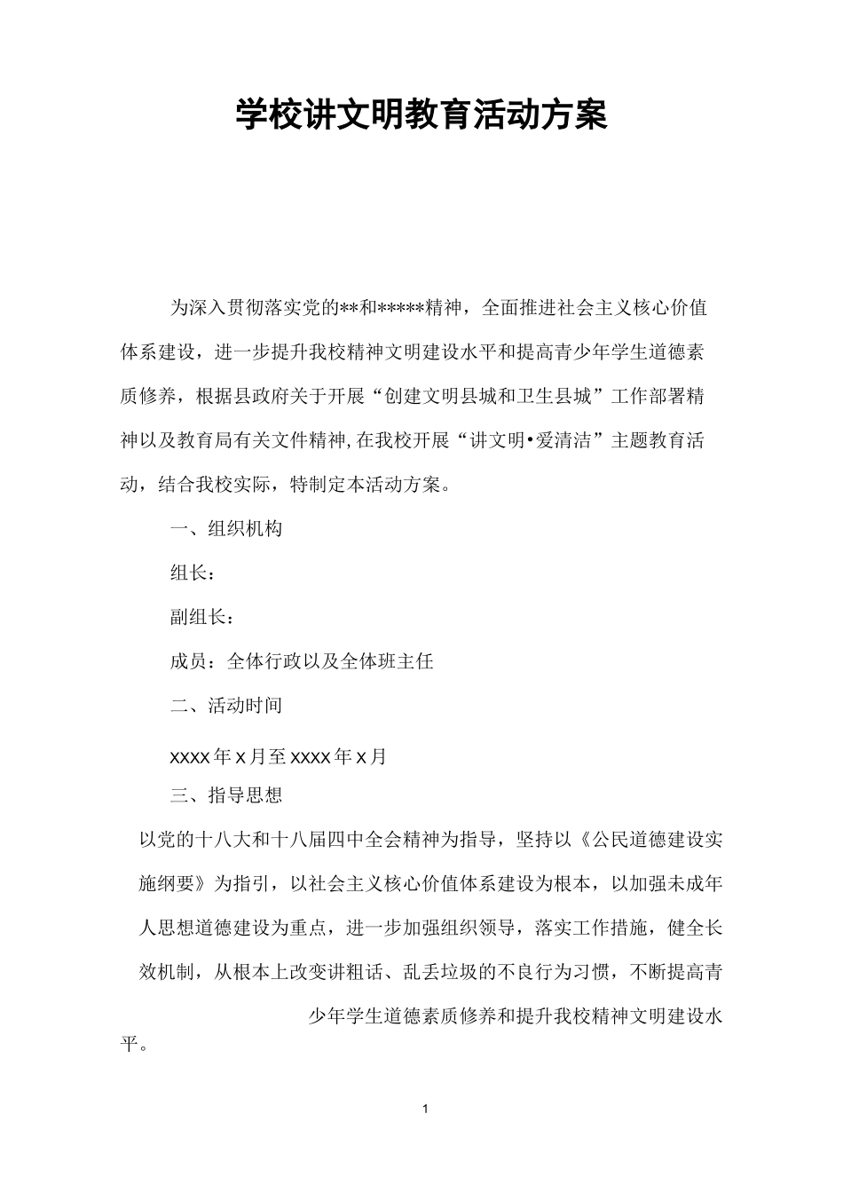 学校讲文明教育活动方案_第1页