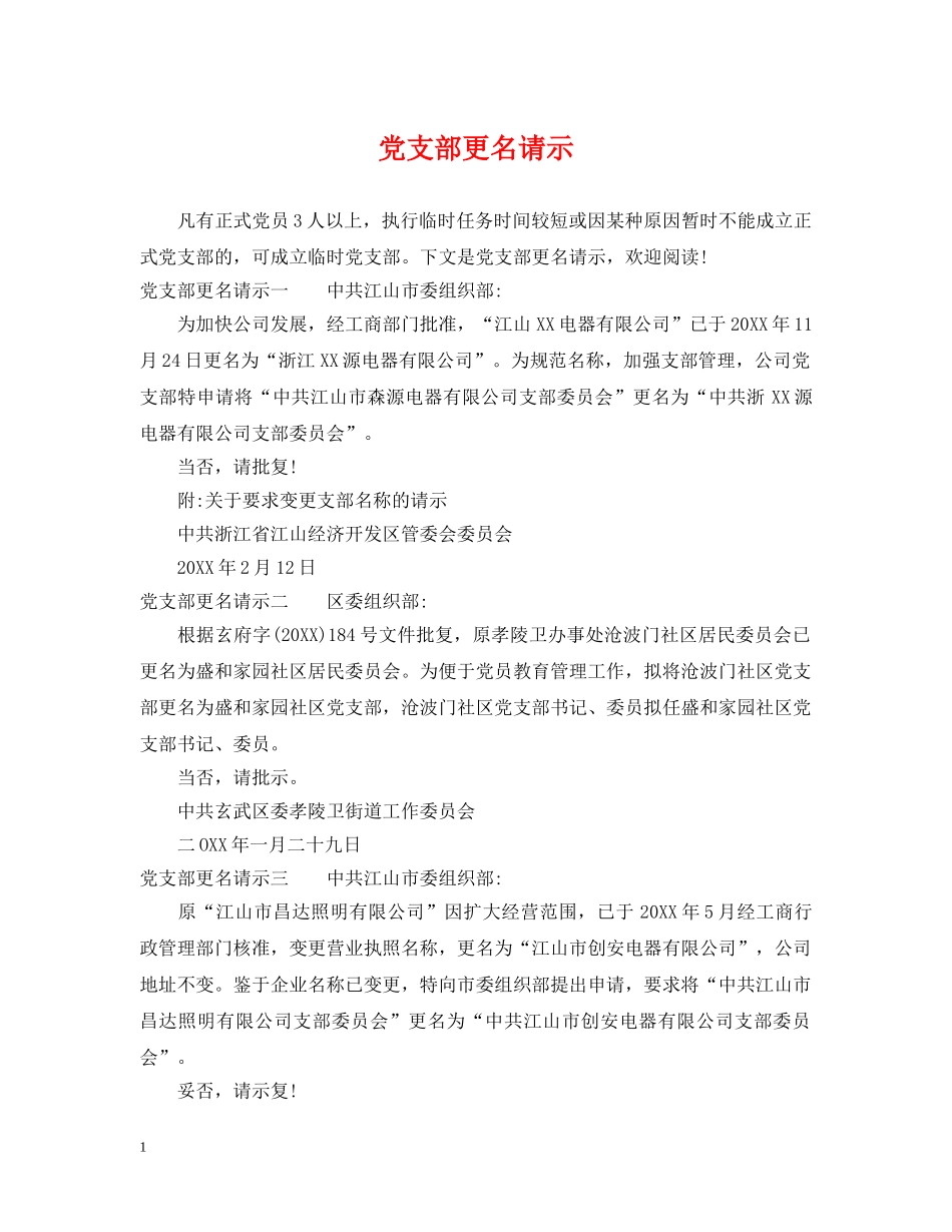党支部更名请示_第1页