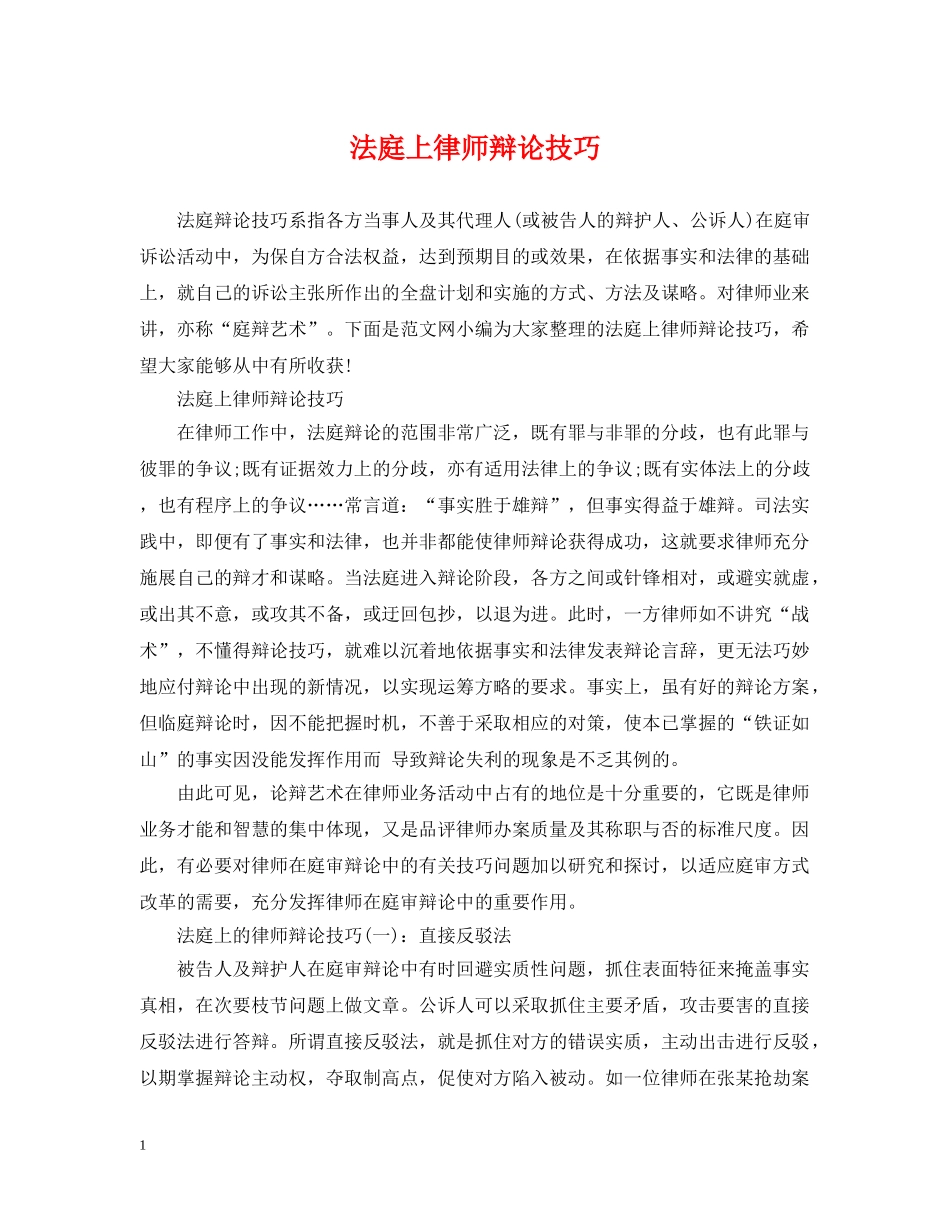 法庭上律师辩论技巧 _第1页