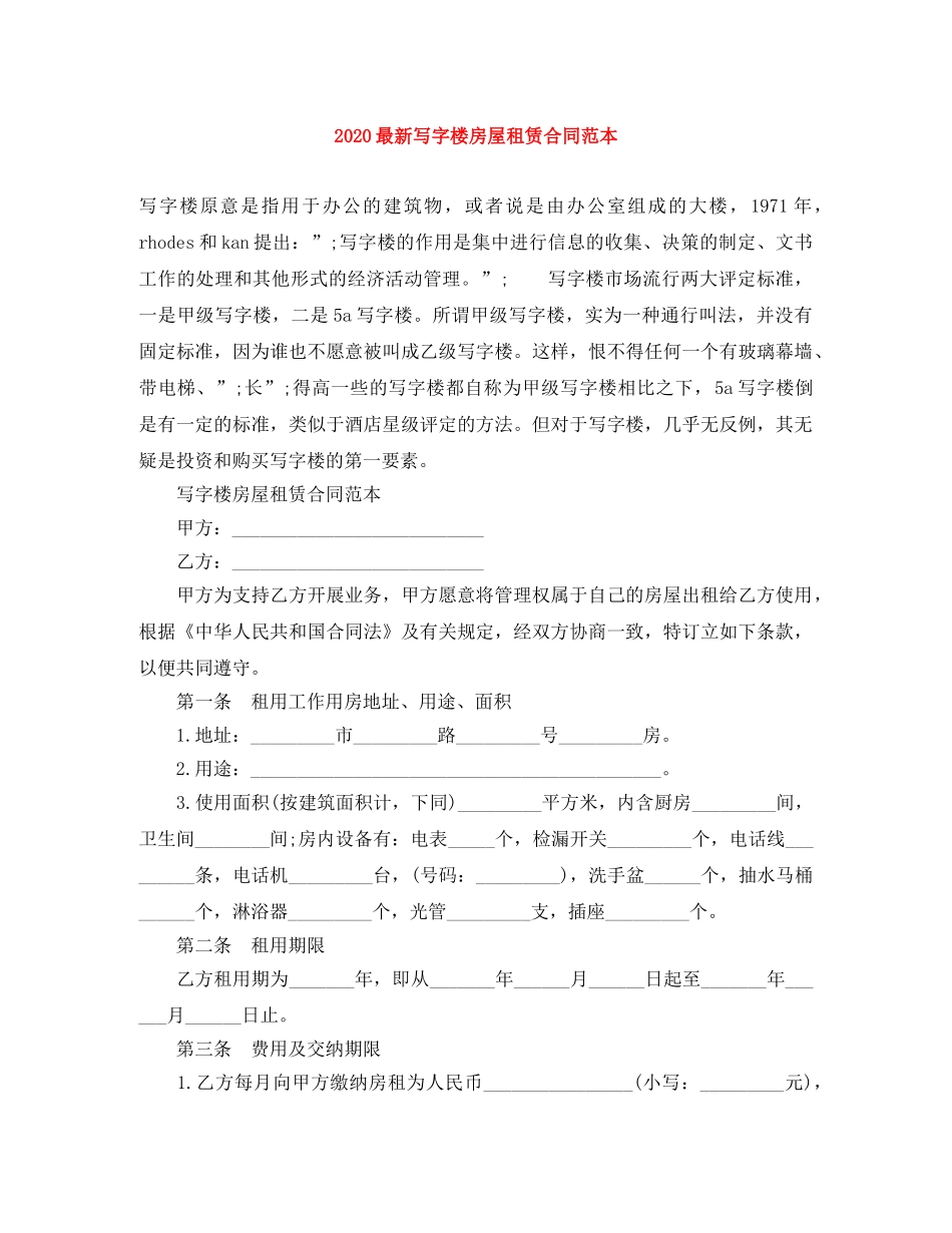 2024最新写字楼房屋租赁合同范本_第1页