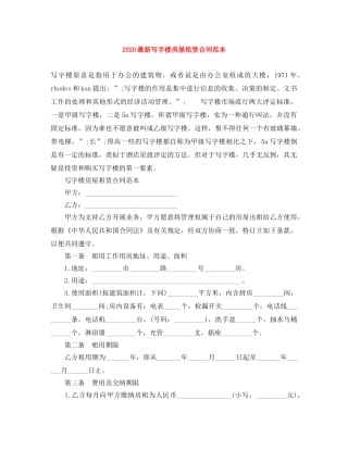 2024最新写字楼房屋租赁合同范本