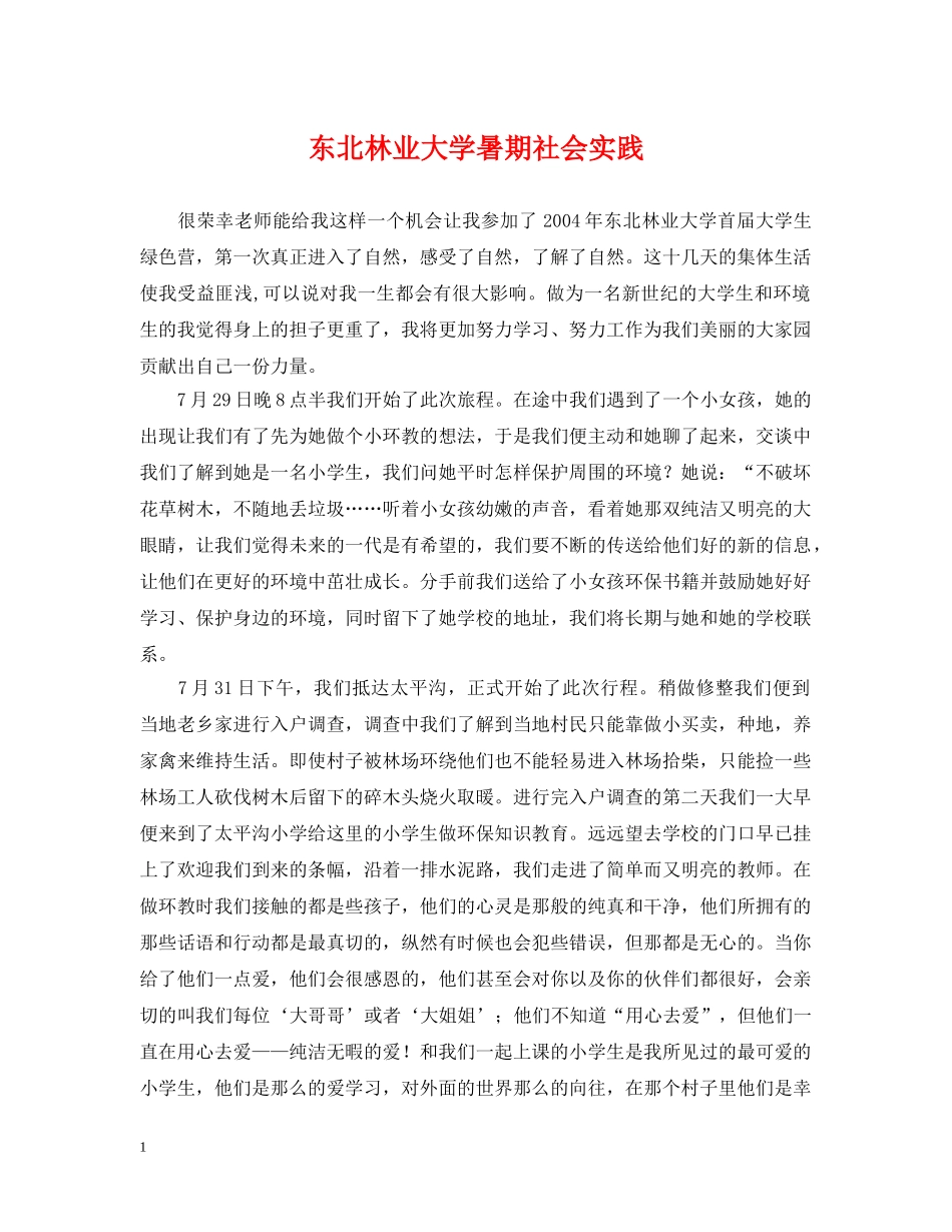 东北林业大学暑期社会实践_第1页