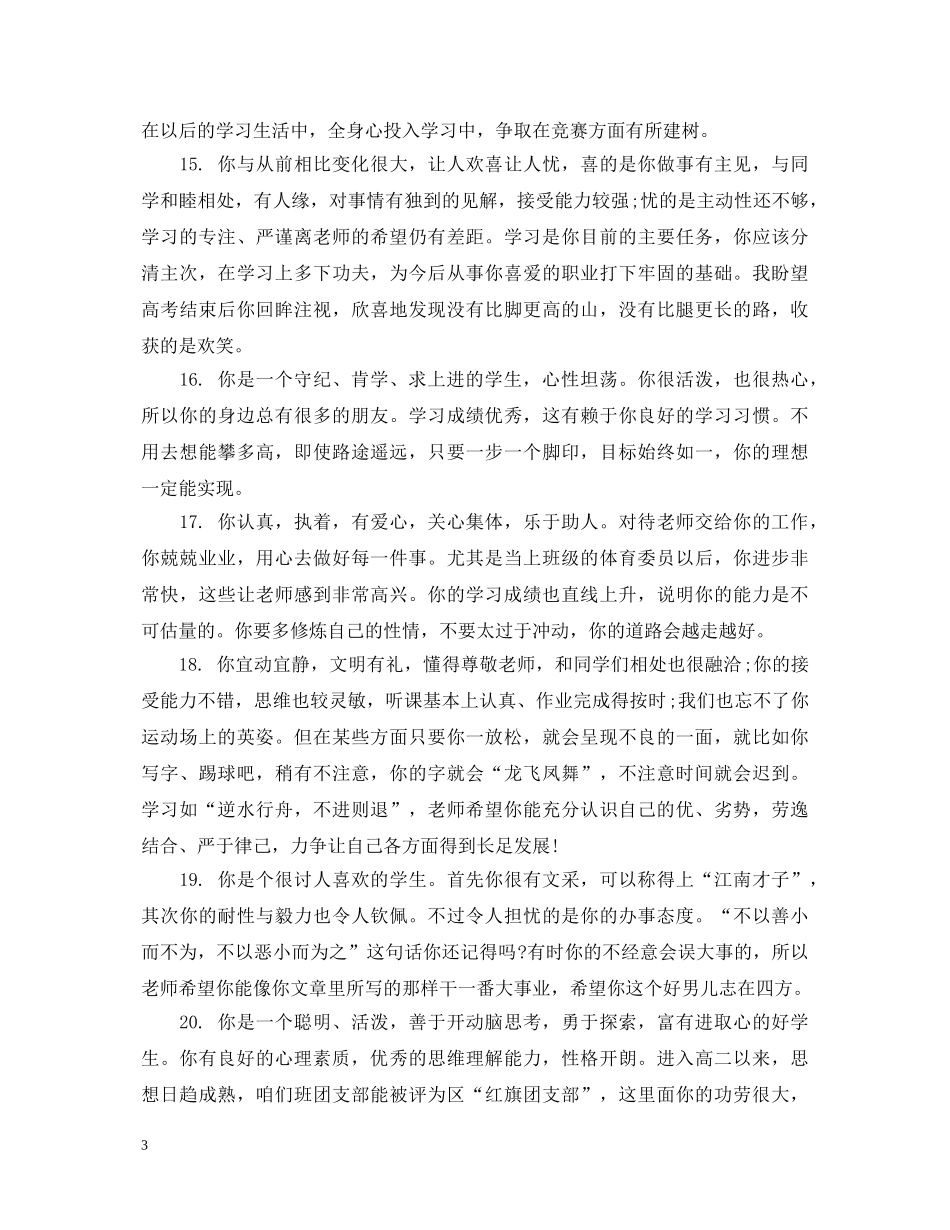 高二学生素质教养评语 _第3页