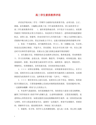 高二学生素质教养评语 