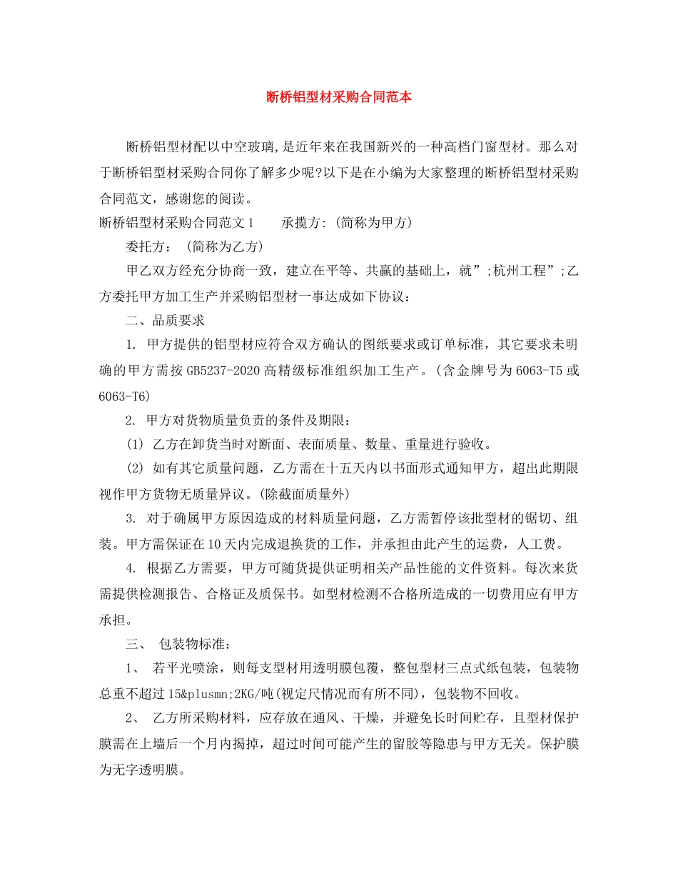 断桥铝型材采购合同范本 _第1页