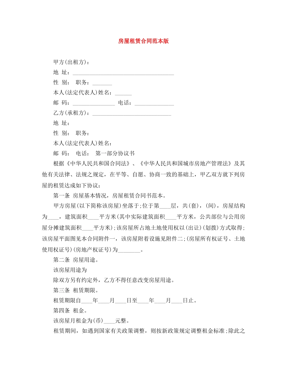 房屋租赁合同范本版 _第1页