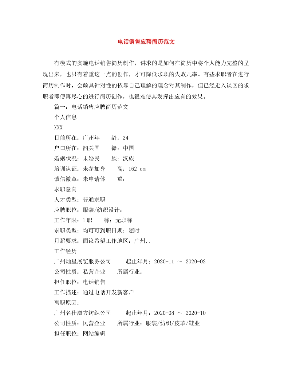 电话销售应聘简历范文 _第1页