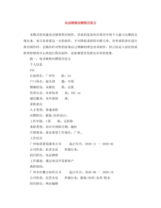 电话销售应聘简历范文 