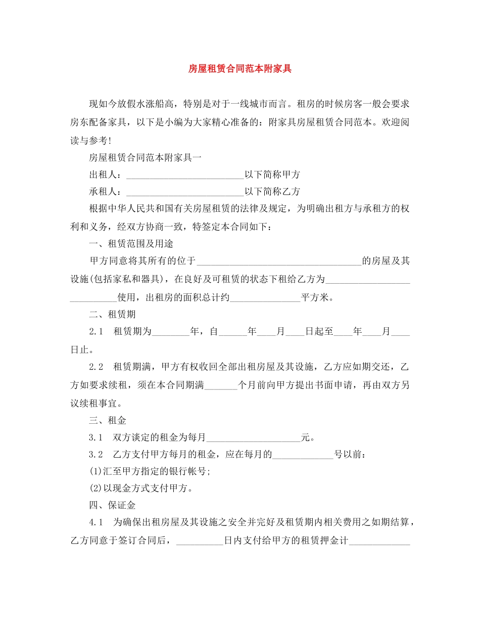 房屋租赁合同范本附家具 _第1页