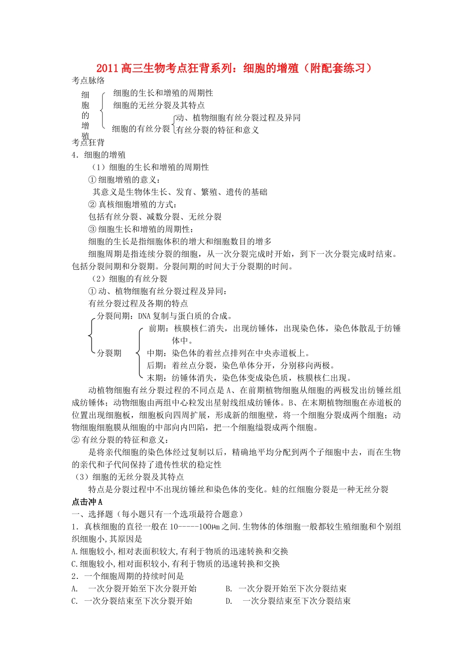 高考生物总复习备考考点必背知识 细胞的增殖 _第1页