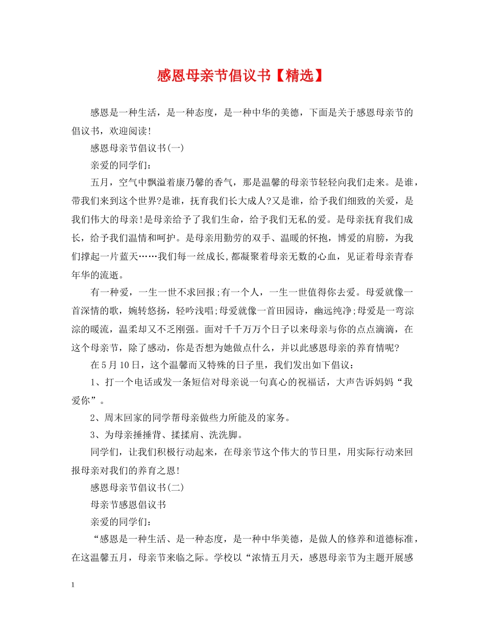 感恩母亲节倡议书【精选】 _第1页