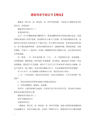 感恩母亲节倡议书【精选】 