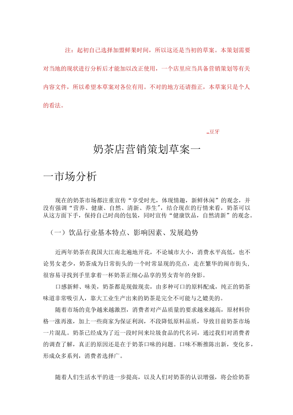 奶茶店营销策划草案_第1页