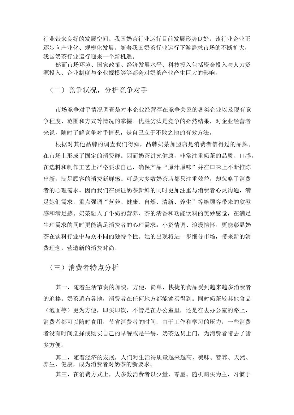 奶茶店营销策划草案_第2页