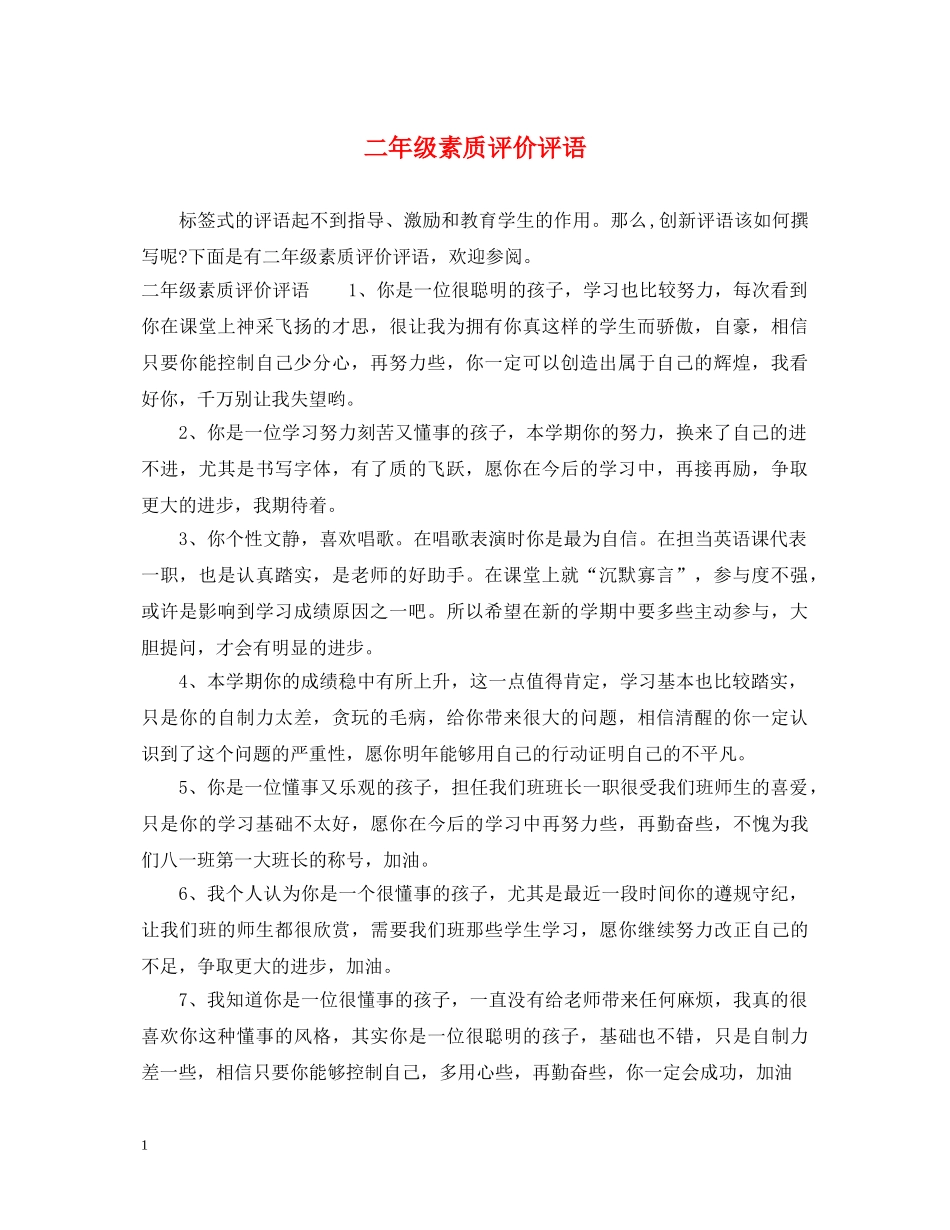 二年级素质评价评语_第1页