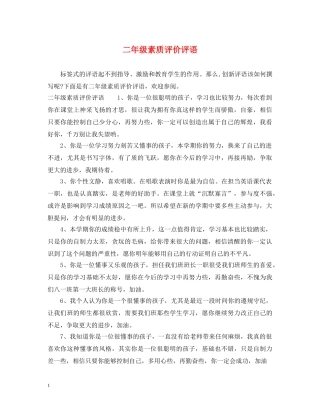 二年级素质评价评语