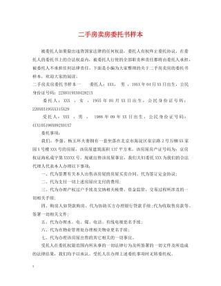 二手房卖房委托书样本