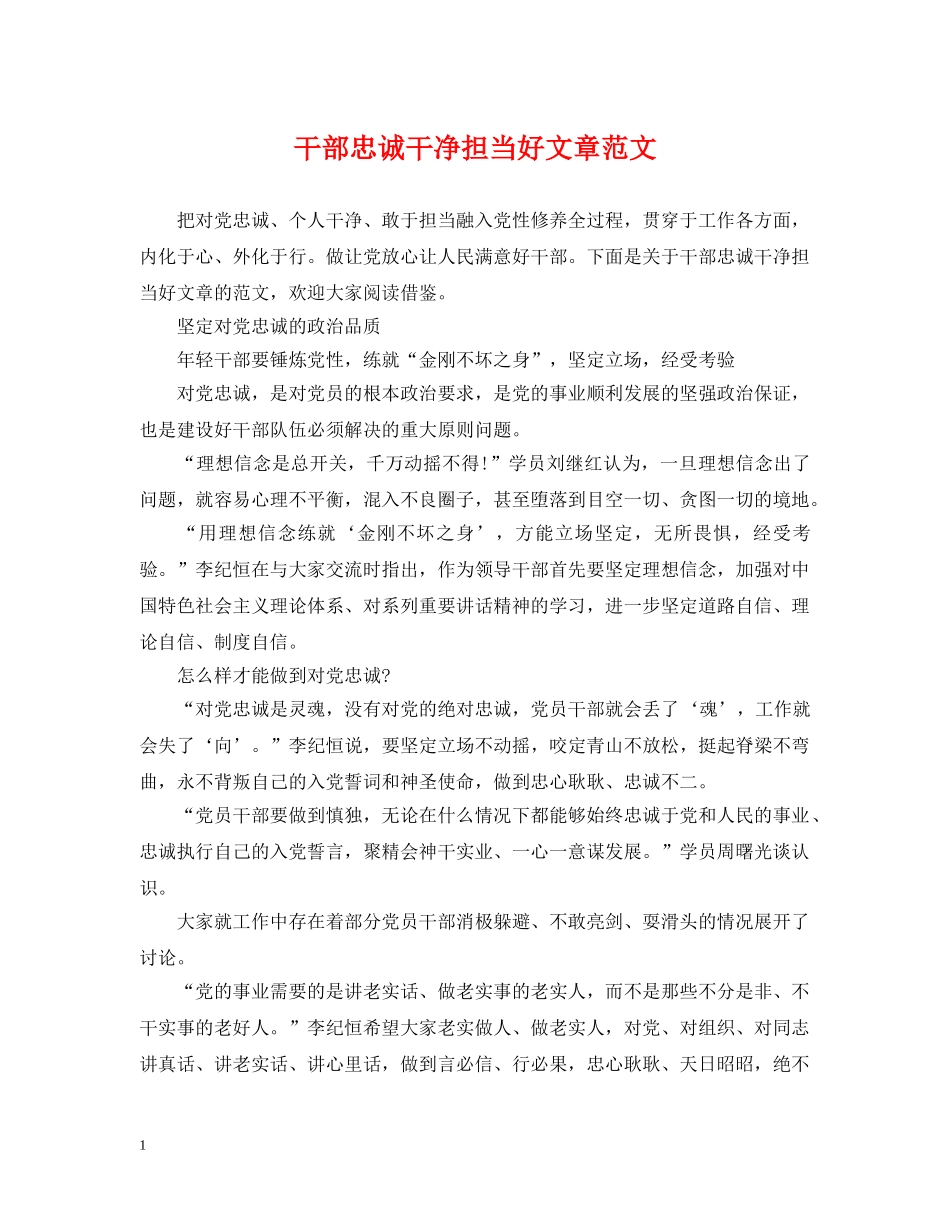 干部忠诚干净担当好文章范文 _第1页