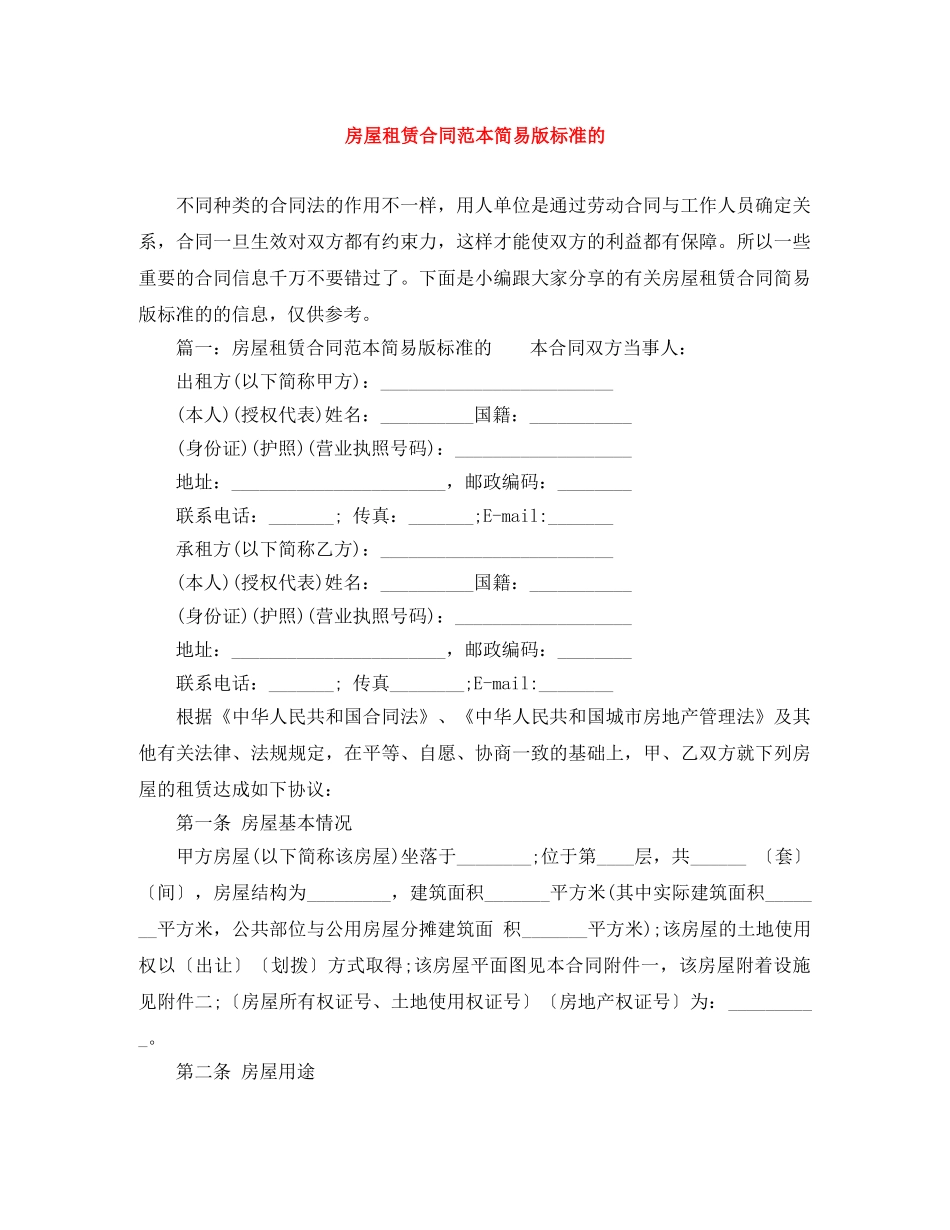 房屋租赁合同范本简易版标准的 _第1页