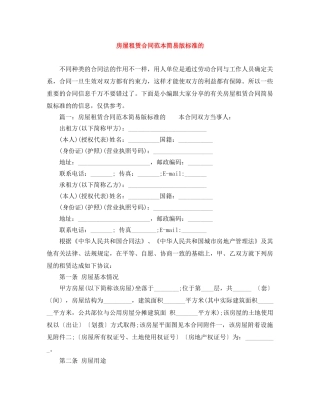 房屋租赁合同范本简易版标准的 
