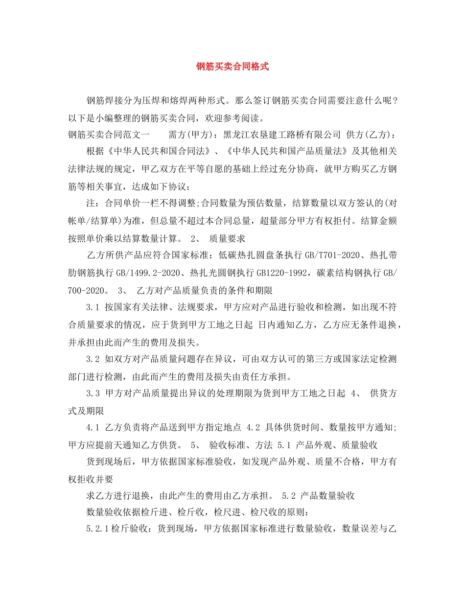 钢筋买卖合同格式 _第1页