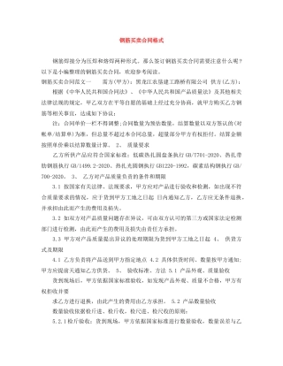 钢筋买卖合同格式 