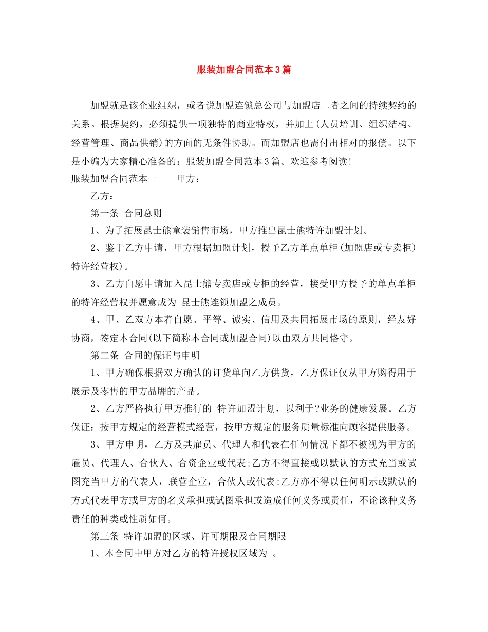 服装加盟合同范本3篇 _第1页