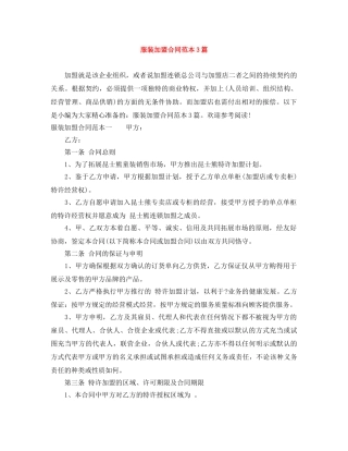 服装加盟合同范本3篇 