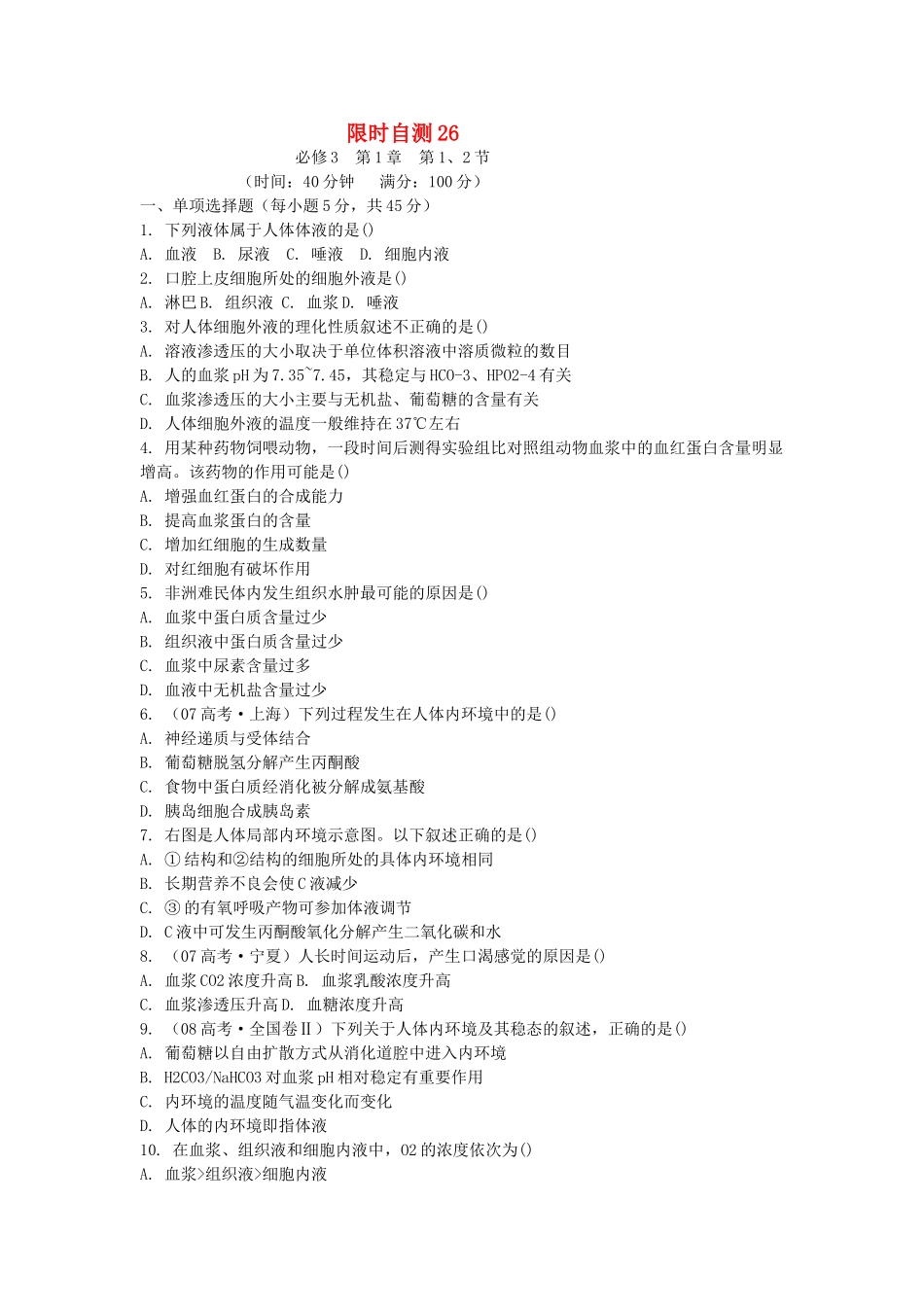 高考生物总复习 第1章限时自测26 新人教版必修3 _第1页