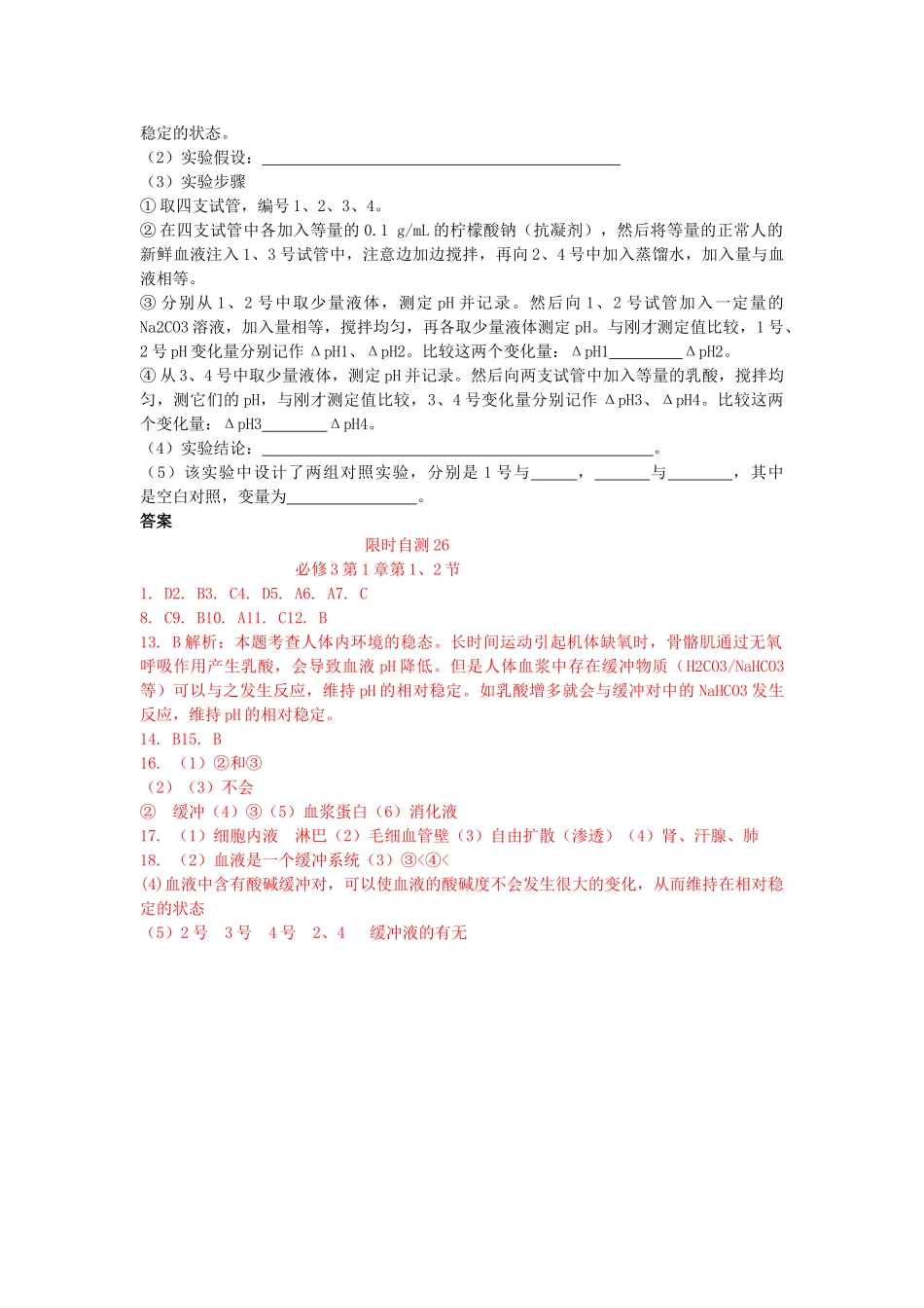 高考生物总复习 第1章限时自测26 新人教版必修3 _第3页