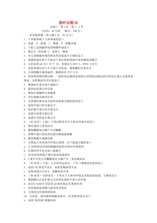 高考生物总复习 第1章限时自测26 新人教版必修3 