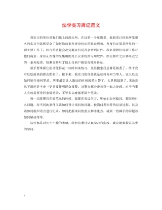 法学实习周记范文 