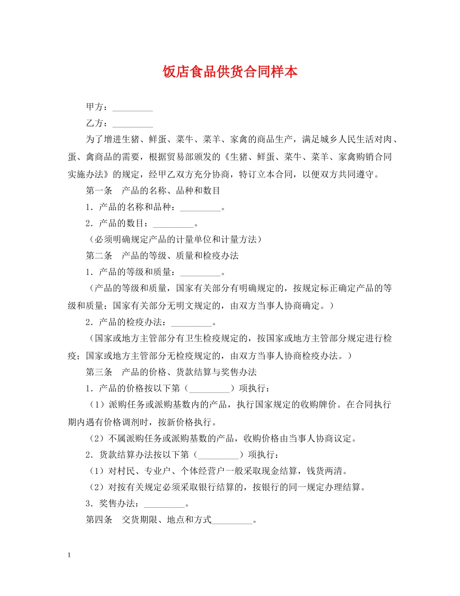 饭店食品供货合同样本 _第1页