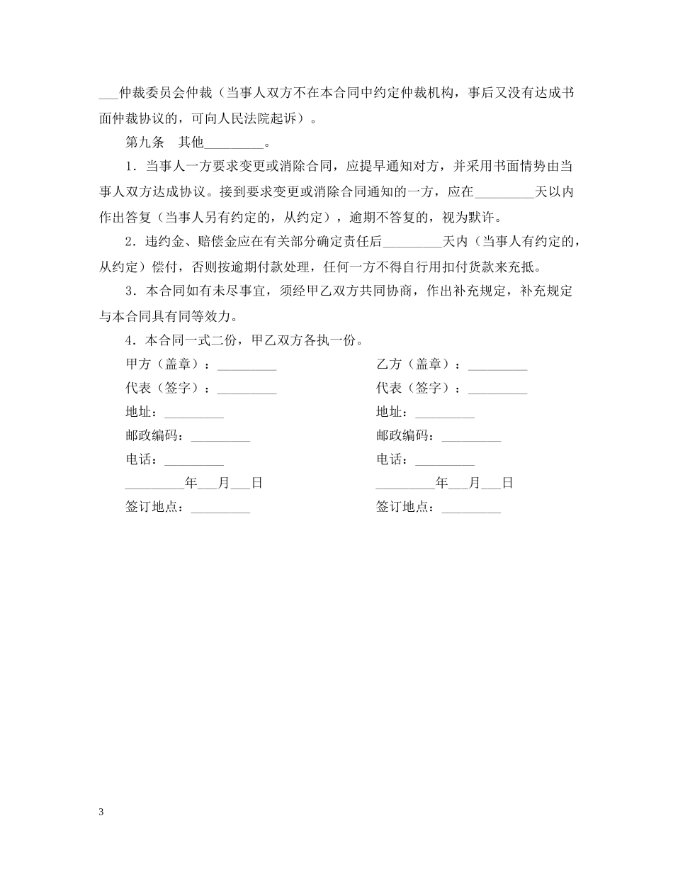 饭店食品供货合同样本 _第3页