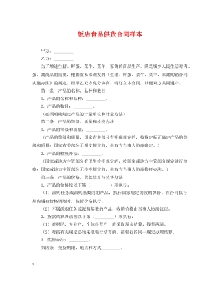 饭店食品供货合同样本 