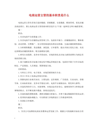 电商运营主管的基本职责是什么 