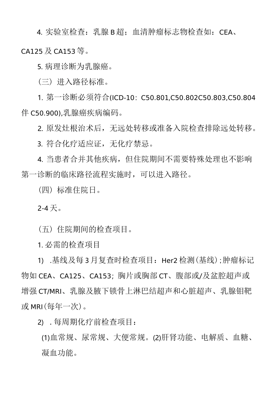 乳腺癌辅助化疗临床路径_第2页