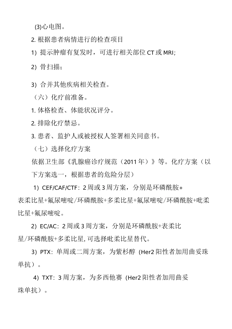 乳腺癌辅助化疗临床路径_第3页