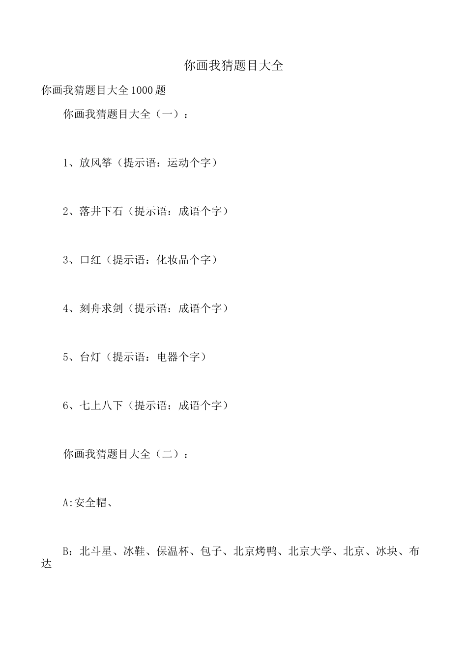 你画我猜题目大全_第1页