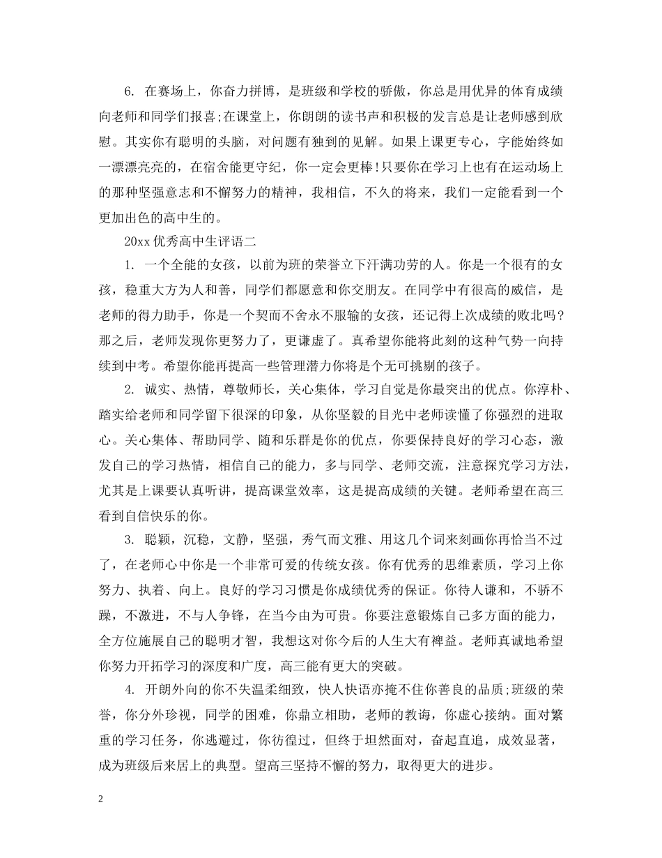 2024优秀高中生评语5篇_第2页