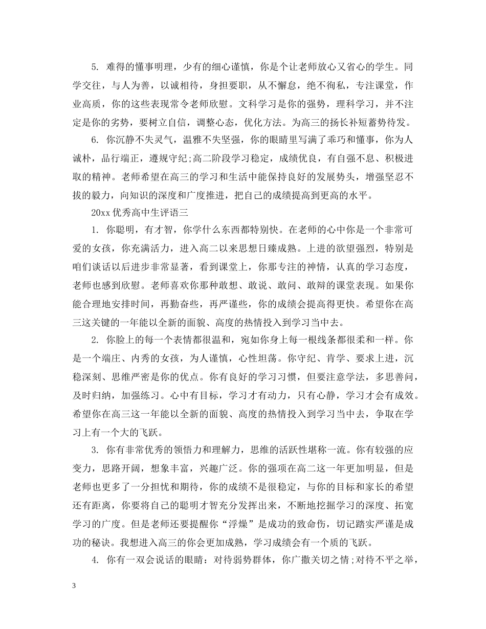 2024优秀高中生评语5篇_第3页