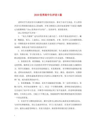 2024优秀高中生评语5篇