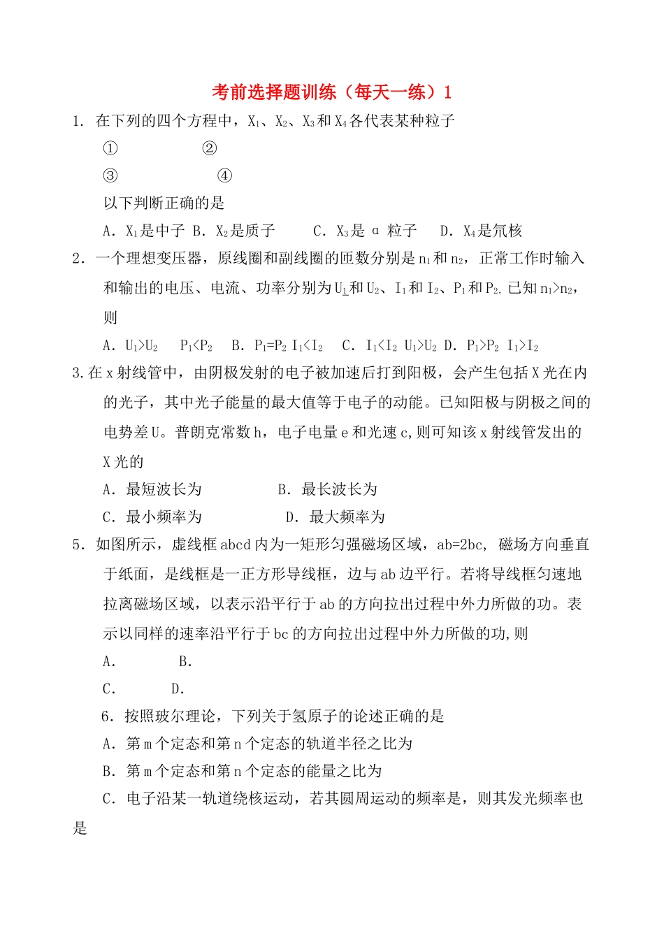 高考物理 考前选择题训练1 _第1页