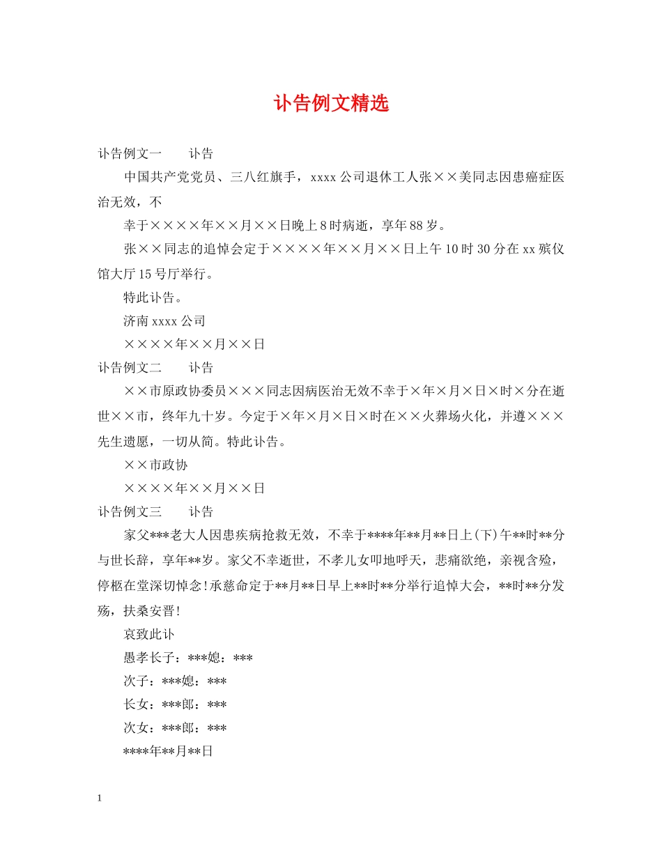 讣告例文精选 _第1页