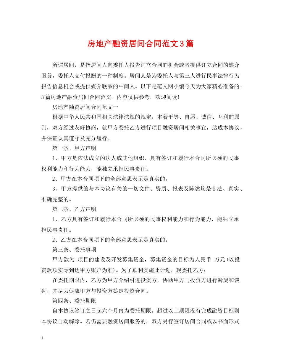 房地产融资居间合同范文3篇 _第1页