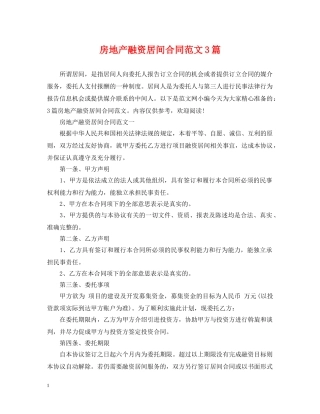 房地产融资居间合同范文3篇 