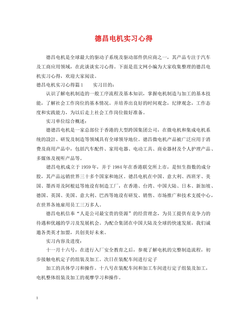 德昌电机实习心得 _第1页