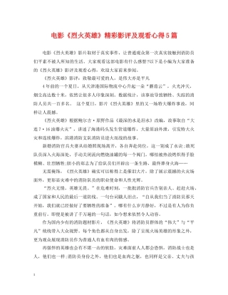 电影《烈火英雄》精彩影评及观看心得5篇 